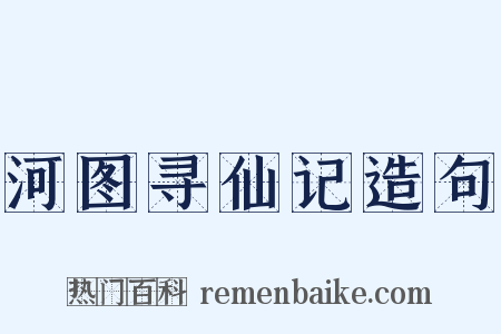 河图寻仙记造句是什么意思的图片